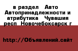  в раздел : Авто » Автопринадлежности и атрибутика . Чувашия респ.,Новочебоксарск г.